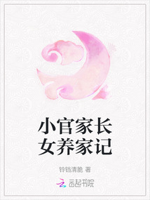 小官家長女養(yǎng)家記