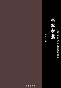 幽默智慧（開啟青少年智慧故事）