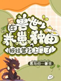 在獸世養(yǎng)崽種田，被娃爹找上門了