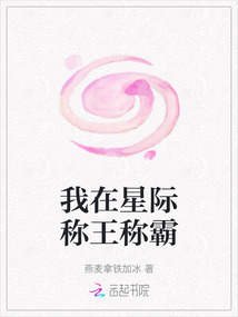 我在星際稱王稱霸