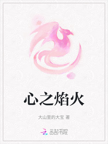 心之焰火