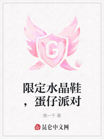 限定水晶鞋，蛋仔派對