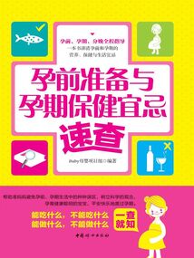 孕前準(zhǔn)備與孕期保健宜忌速查