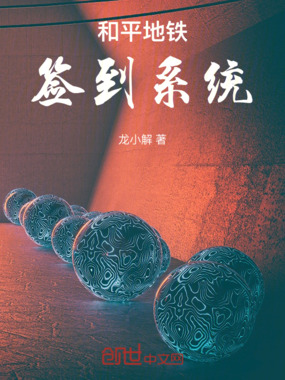 和平地铁签到系统在线阅读