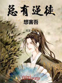 總有逆徒想害吾
