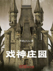 戲神莊園