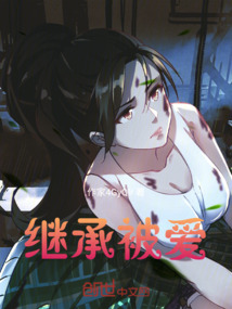 繼承被愛