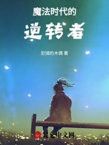 魔法時代的逆轉者