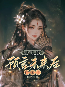 皇帝逼我預(yù)言未來(lái)后，亡國(guó)了