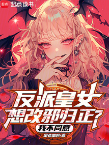 反派皇女想改邪歸正?我不同意!