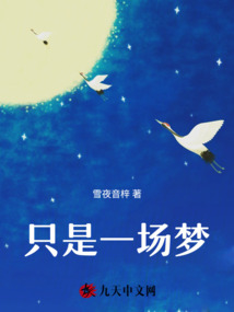 只是一場(chǎng)夢(mèng)