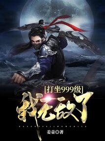 打坐999级,我无敌了 cover