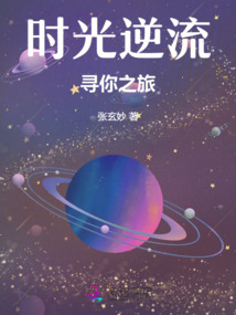 時(shí)光逆流：尋你之旅