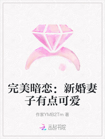 完美暗戀：新婚妻子有點可愛
