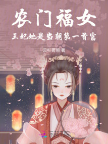 農門福女：王妃她是當朝第一首富