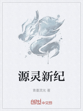 源灵新纪在线阅读