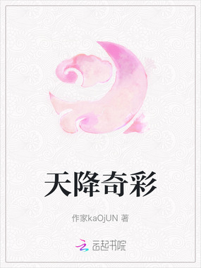 天降奇彩在线阅读