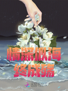 情深似海终成殇在线阅读