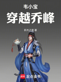 韋小寶穿越喬峰