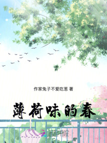薄荷味的春