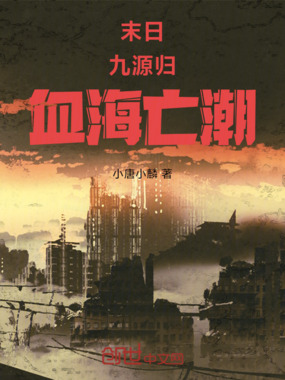 末日:九源归:血海亡潮在线阅读