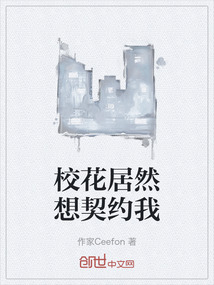 校花居然想契約我