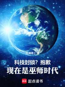 科技封锁?抱歉,现在是巫师时代