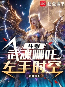 斗羅:武魂哪吒,左手時空