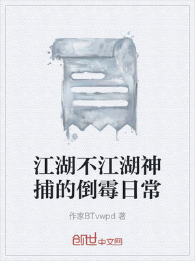 江湖不江湖神捕的倒霉日常在线阅读