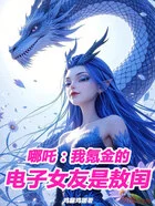 哪吒:我氪金的电子女友是敖闰?在线阅读