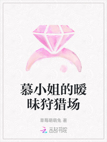 慕小姐的曖昧狩獵場