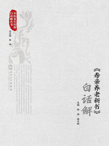 《壽親養(yǎng)老新書》白話解
