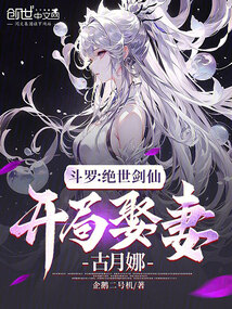 斗羅：絕世劍仙，開局娶妻古月娜