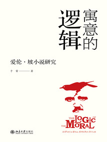 寓意的邏輯：愛倫·坡小說研究