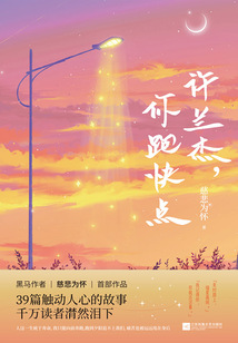 許蘭杰，你跑快點