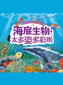 畫給孩子的自然通識課：海底生物，太多姿多彩啦