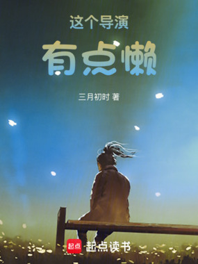 这个导演有点懒在线阅读