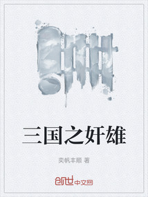 三國之奸雄