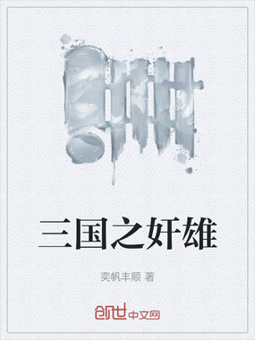 三国之奸雄在线阅读