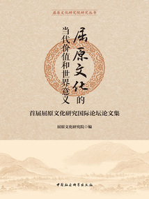 屈原文化的當代價值和世界意義：首屆屈原文化研究國際論壇論文集