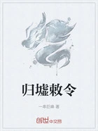归墟敕令在线阅读