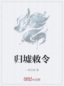 歸墟敕令