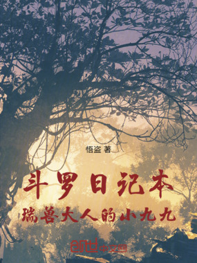 斗罗日记本,瑞兽大人的小九九在线阅读