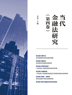 当代金融法研究(第四卷)在线阅读