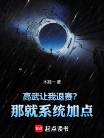高武：讓我退賽？那就系統加點！