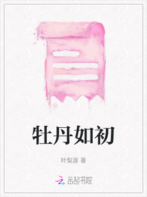 牡丹如初