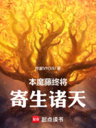 本魔藤终将寄生诸天在线阅读