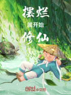 摆烂就开始修仙在线阅读