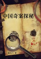 中国奇案探秘在线阅读