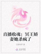 直播收魂:冥王娇妻她杀疯了在线阅读